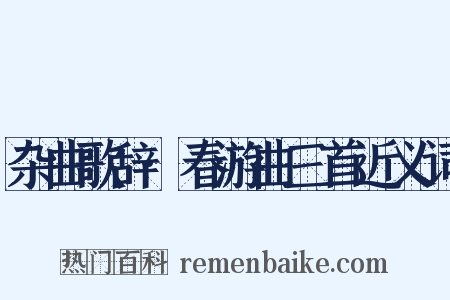 杂曲歌辞·春游曲三首近义词是什么意思的图片